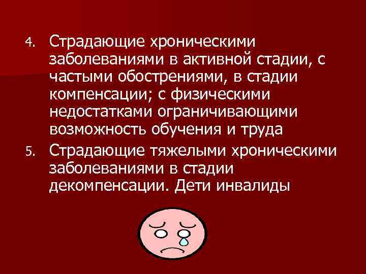 Страдающие хроническими заболеваниями в активной стадии, с частыми обострениями, в стадии компенсации; с физическими