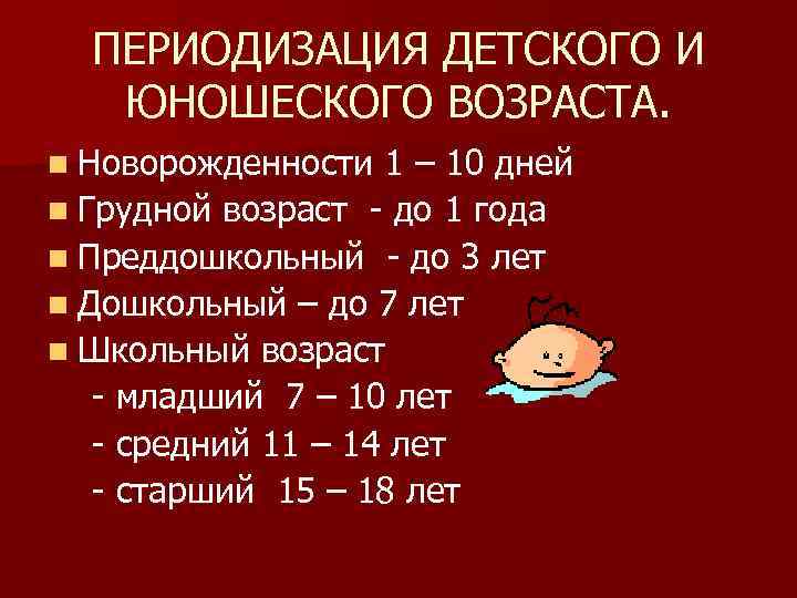 ПЕРИОДИЗАЦИЯ ДЕТСКОГО И ЮНОШЕСКОГО ВОЗРАСТА. n Новорожденности 1 – 10 дней n Грудной возраст