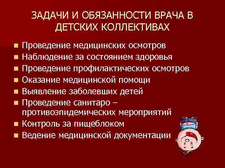 ЗАДАЧИ И ОБЯЗАННОСТИ ВРАЧА В ДЕТСКИХ КОЛЛЕКТИВАХ n n n n Проведение медицинских осмотров