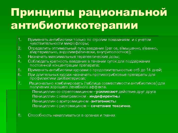 Принципы рациональной антибиотикотерапии 1. 2. 3. 4. 5. 6. 7. 8. Применять антибиотики только
