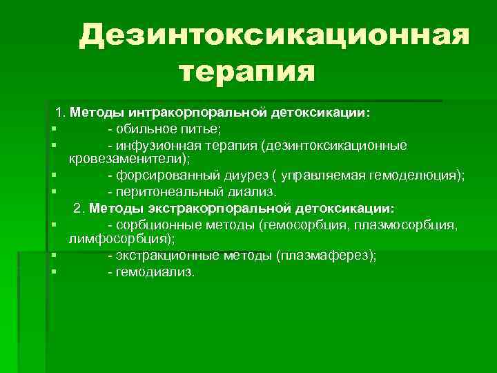 Дезинтоксикационная терапия 1. Методы интракорпоральной детоксикации: § - обильное питье; § - инфузионная терапия