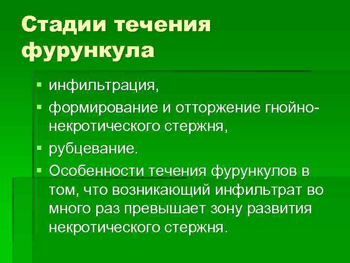 Стадии течения фурункула § инфильтрация, § формирование и отторжение гнойнонекротического стержня, § рубцевание. §