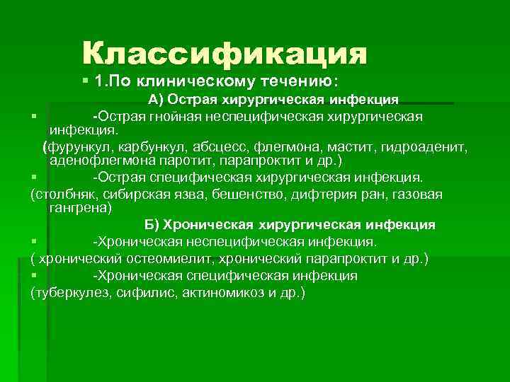 Классификация § 1. По клиническому течению: А) Острая хирургическая инфекция § -Острая гнойная неспецифическая