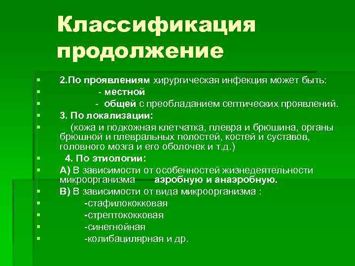 Классификация продолжение § § § 2. По проявлениям хирургическая инфекция может быть: - местной