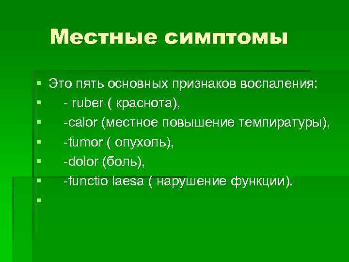 Местные симптомы § Это пять основных признаков воспаления: § - ruber ( краснота), §