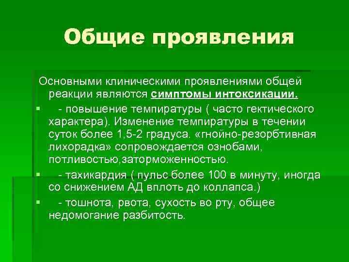 Общие проявления Основными клиническими проявлениями общей реакции являются симптомы интоксикации. § - повышение темпиратуры