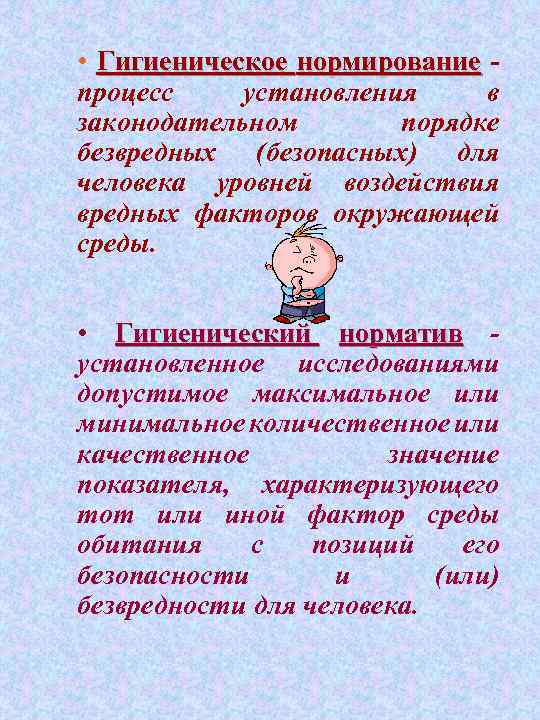  • Гигиеническое нормирование процесс установления в законодательном порядке безвредных (безопасных) для человека уровней