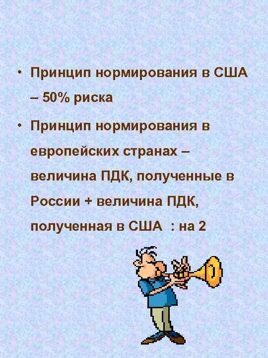  • Принцип нормирования в США – 50% риска • Принцип нормирования в европейских