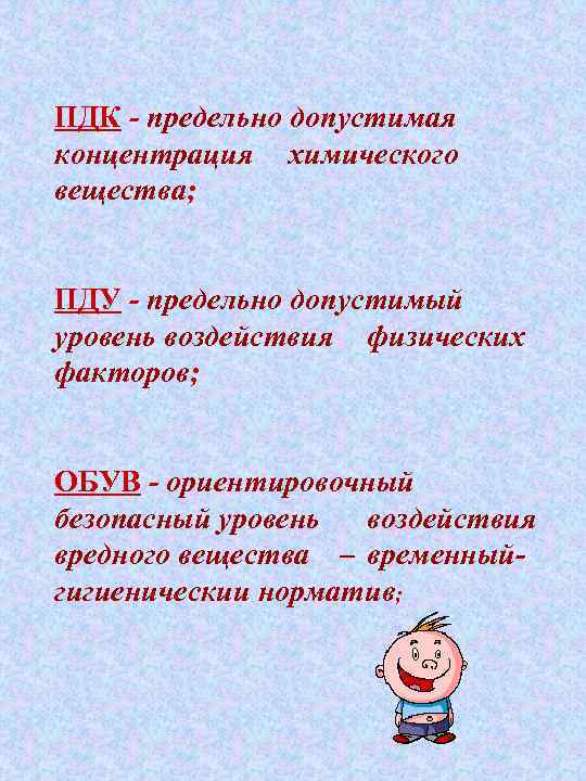 ПДК предельно допустимая концентрация химического вещества; ПДУ предельно допустимый уровень воздействия физических факторов; ОБУВ