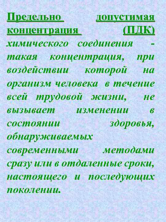 Предельно допустимая концентрация (ПДК) химического соединения такая концентрация, при воздействии которой на организм человека