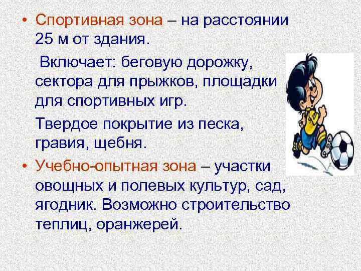  • Спортивная зона – на расстоянии 25 м от здания. Включает: беговую дорожку,