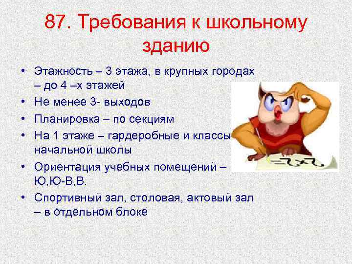 87. Требования к школьному зданию • Этажность – 3 этажа, в крупных городах –