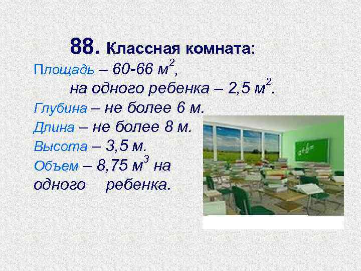 88. Классная комната: 2 Площадь – 60 -66 м , 2 на одного ребенка