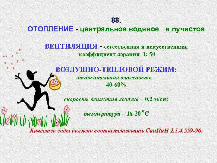 88. ОТОПЛЕНИЕ - центральное водяное и лучистое ВЕНТИЛЯЦИЯ - естественная и искусственная, коэффициент аэрации