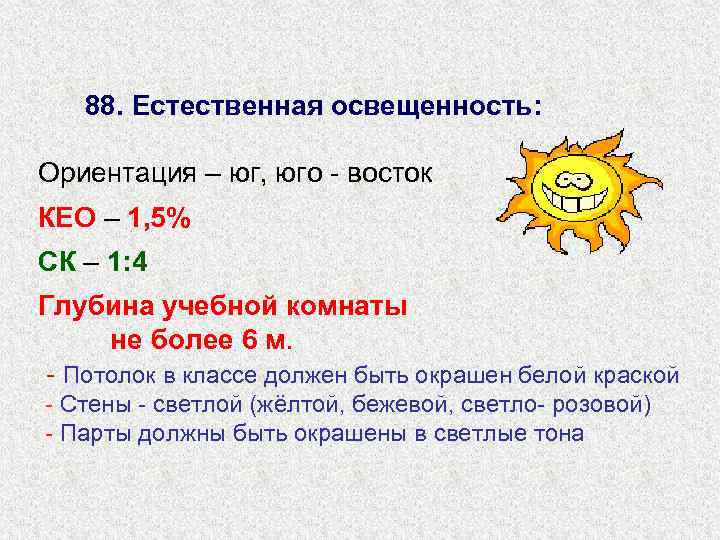 88. Естественная освещенность: Ориентация – юг, юго - восток КЕО – 1, 5% СК