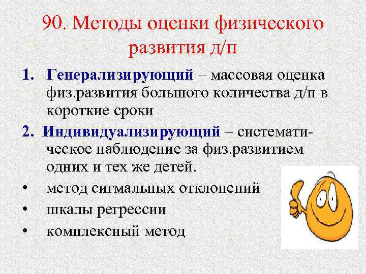 90. Методы оценки физического развития д/п 1. Генерализирующий – массовая оценка физ. развития большого