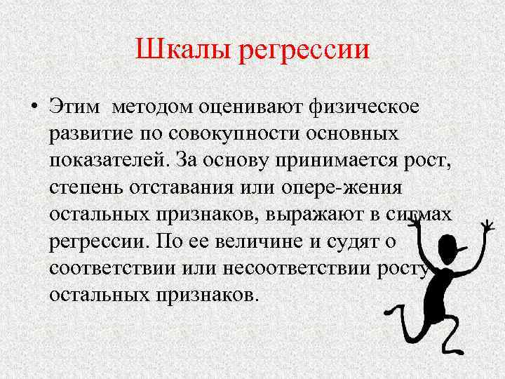 Шкалы регрессии • Этим методом оценивают физическое развитие по совокупности основных показателей. За основу