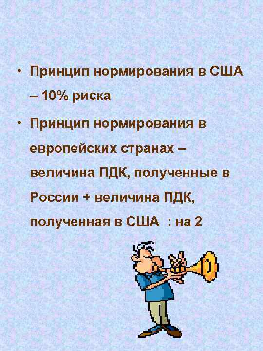  • Принцип нормирования в США – 10% риска • Принцип нормирования в европейских
