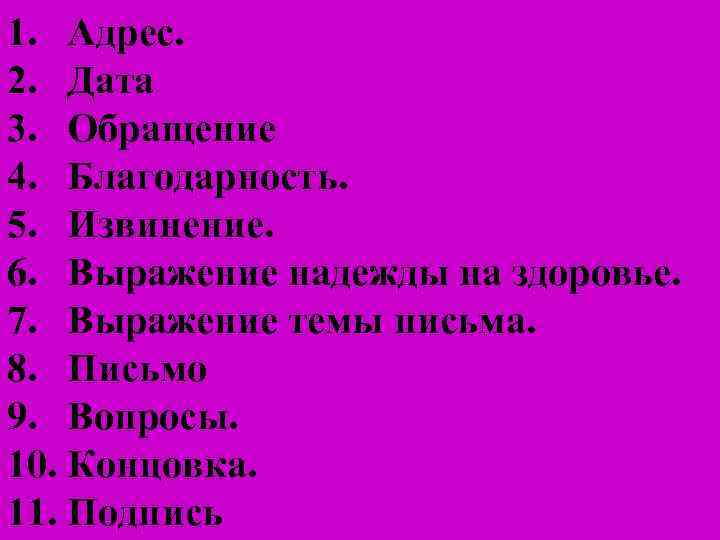 1. Адрес. 2. Дата 3. Обращение 4. Благодарность. 5. Извинение. 6. Выражение надежды на