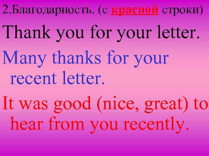 2. Благодарность. (c красной строки) Thank you for your letter. Many thanks for your