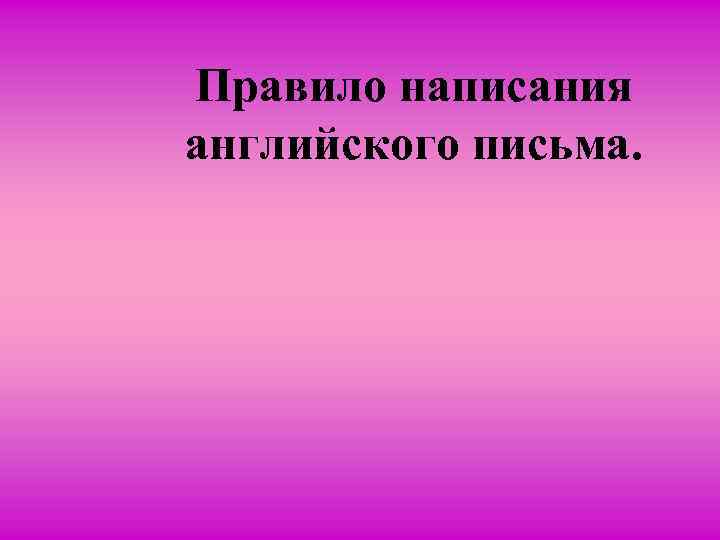 Правило написания английского письма. 