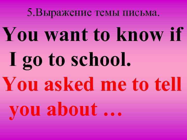 5. Выражение темы письма. You want to know if I go to school. You
