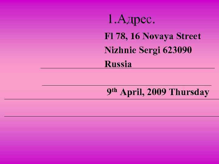 1. Адрес. Fl 78, 16 Novaya Street Nizhnie Sergi 623090 Russia 9 th April,