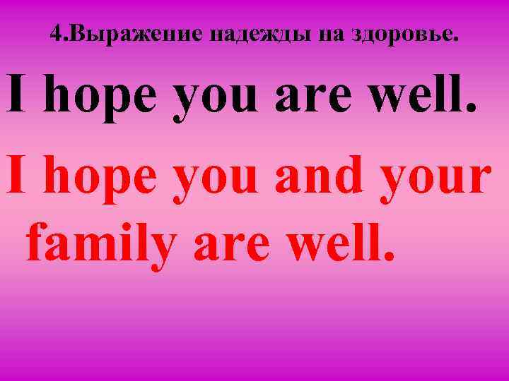 4. Вырaжение надежды на здоровье. I hope you are well. I hope you and