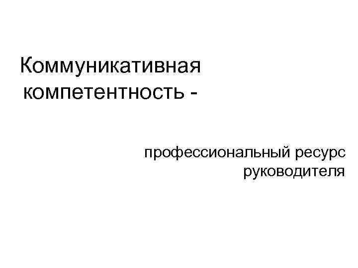 Презентация коммуникативная компетентность медицинского работника