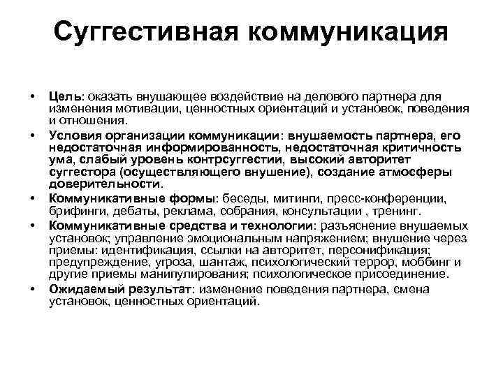 Суггестивная коммуникация • • • Цель: оказать внушающее воздействие на делового партнера для изменения