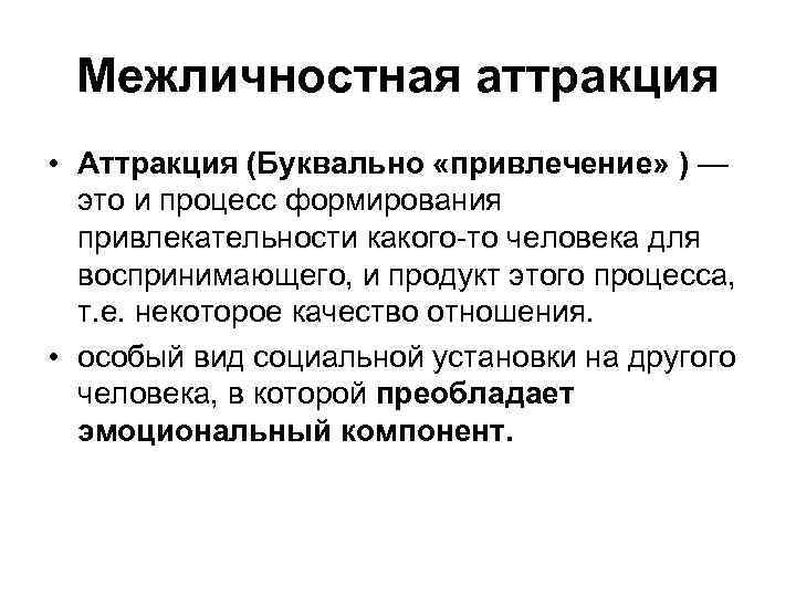 Межличностная аттракция • Аттракция (Буквально «привлечение» ) — это и процесс формирования привлекательности какого-то