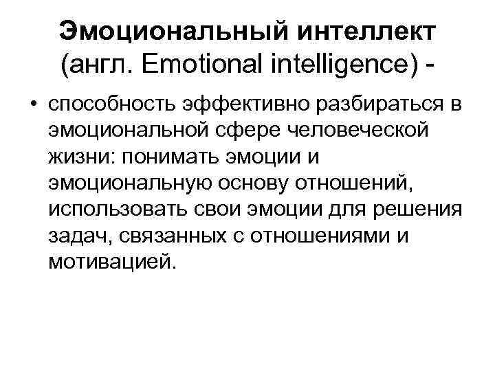 Эмоциональный интеллект (англ. Emotional intelligence) - • способность эффективно разбираться в эмоциональной сфере человеческой