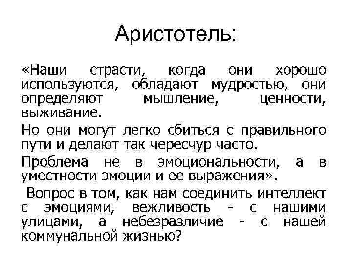 Аристотель: «Наши страсти, когда они хорошо используются, обладают мудростью, они определяют мышление, ценности, выживание.