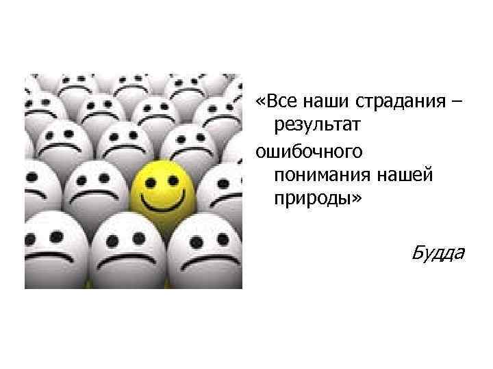  «Все наши страдания – результат ошибочного понимания нашей природы» Будда 