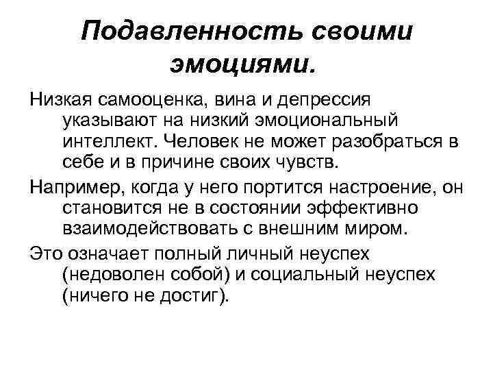 Подавленность своими эмоциями. Низкая самооценка, вина и депрессия указывают на низкий эмоциональный интеллект. Человек