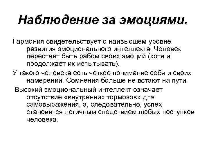 Наблюдение за эмоциями. Гармония свидетельствует о наивысшем уровне развития эмоционального интеллекта. Человек перестает быть