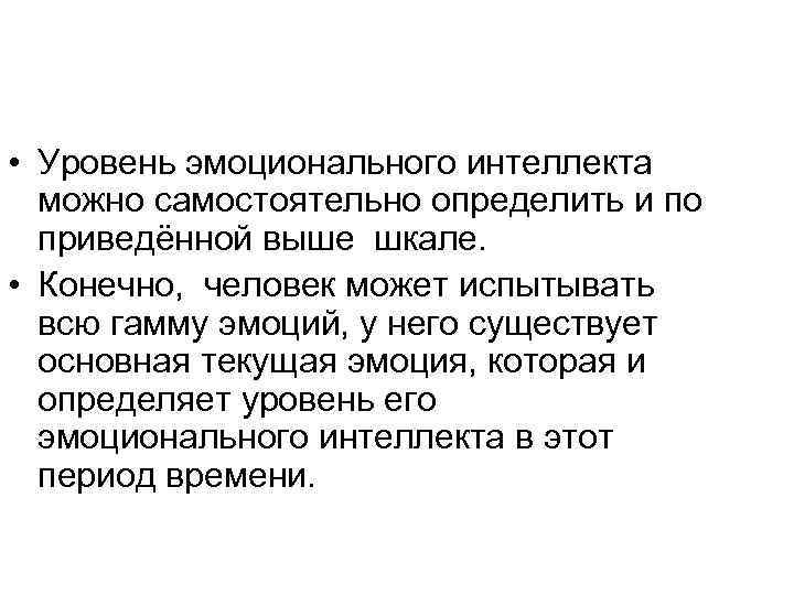 Низкий уровень эмоционального интеллекта. Уровни эмоционального интеллекта. Эмоциональный уровень.