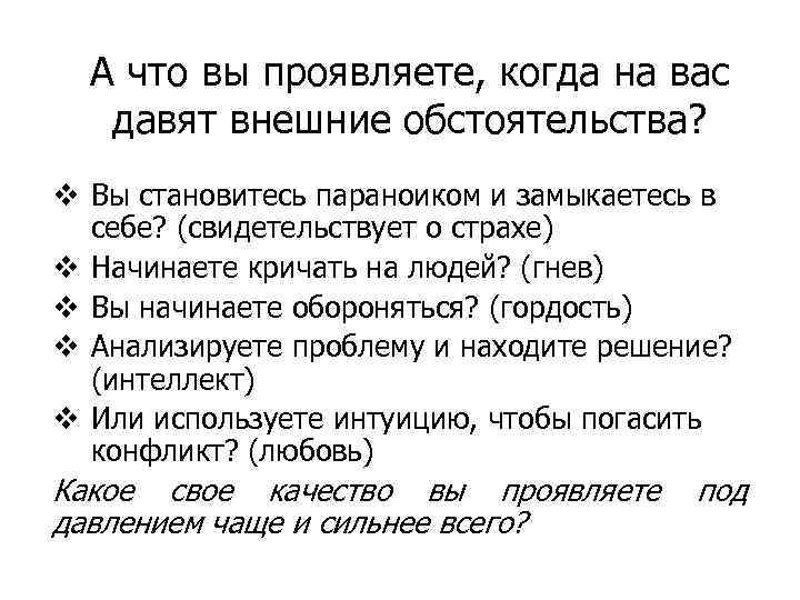 А что вы проявляете, когда на вас давят внешние обстоятельства? v Вы становитесь параноиком