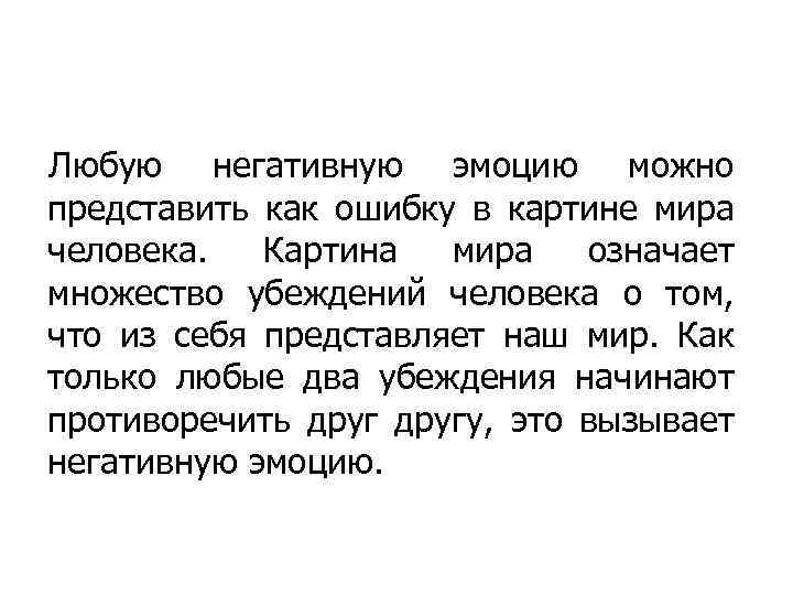 Любую негативную эмоцию можно представить как ошибку в картине мира человека. Картина мира означает