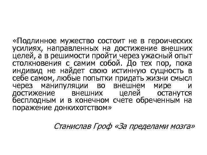  «Подлинное мужество состоит не в героических усилиях, направленных на достижение внешних целей, а