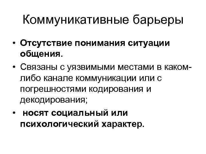 Коммуникативные барьеры • Отсутствие понимания ситуации общения. • Связаны с уязвимыми местами в какомлибо