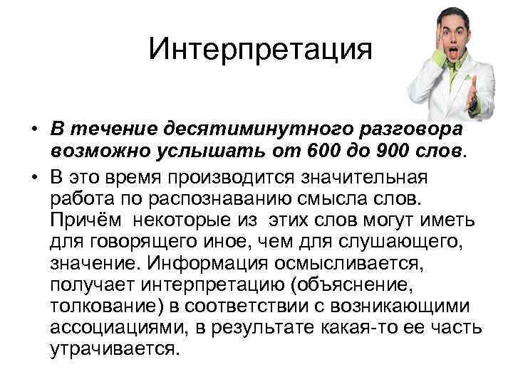  Интерпретация • В течение десятиминутного разговора возможно услышать от 600 до 900 слов.