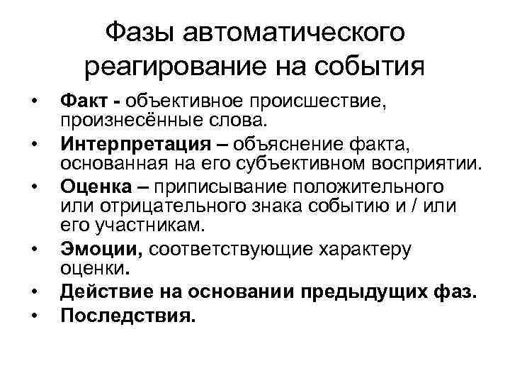 Фазы автоматического реагирование на события • • • Факт - объективное происшествие, произнесённые слова.