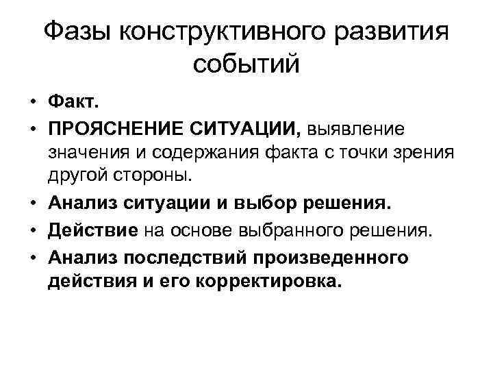 Фазы конструктивного развития событий • Факт. • ПРОЯСНЕНИЕ СИТУАЦИИ, выявление значения и содержания факта