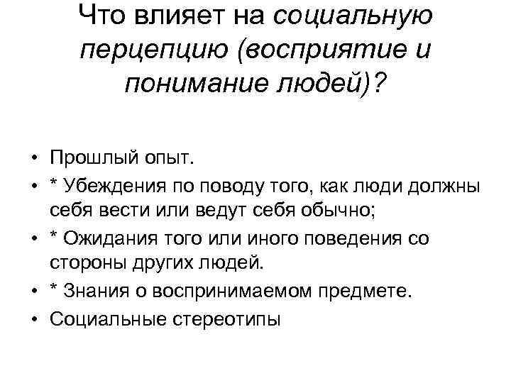 Что влияет на социальную перцепцию (восприятие и понимание людей)? • • • Прошлый опыт.