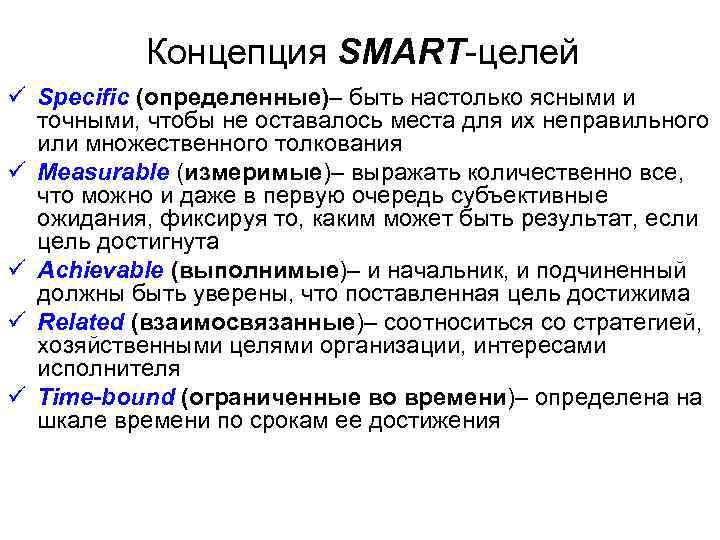 Концепция SMART-целей ü Specific (определенные)– быть настолько ясными и точными, чтобы не оставалось места