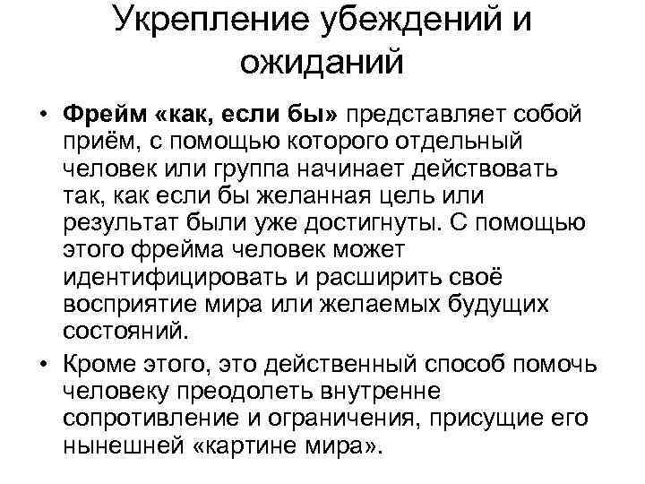 Укрепление убеждений и ожиданий • Фрейм «как, если бы» представляет собой приём, с помощью