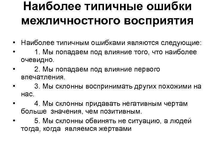 Наиболее типичные ошибки межличностного восприятия • Наиболее типичным ошибками являются следующие: • 1. Мы