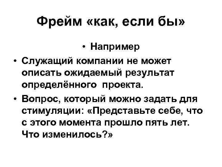 Фрейм «как, если бы» • Например • Служащий компании не может описать ожидаемый результат