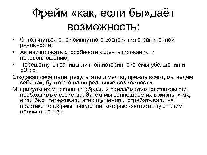 Фрейм «как, если бы» даёт возможность: • Оттолкнуться от сиюминутного восприятия ограниченной реальности, •